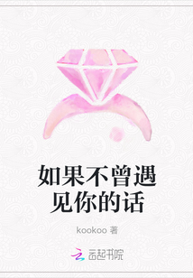 如果不曾遇见你的话