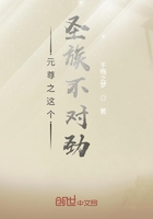 元尊之这个圣族不对劲