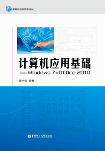 計算機應用基礎：Windows 7+Office 2010