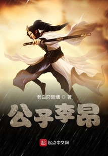 公子李昂