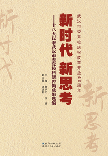 新時(shí)代 新思考：十八大以來武漢市委黨校科研咨詢成果選編