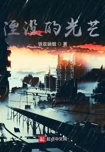 湮沒的光芒