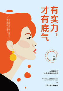 有實力，才有底氣