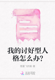 我的討好型人格怎么辦？