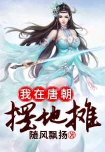 我在唐朝擺地攤