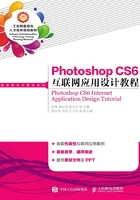 Photoshop CS6 互联网应用设计教程在线阅读