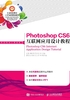 Photoshop CS6 互联网应用设计教程