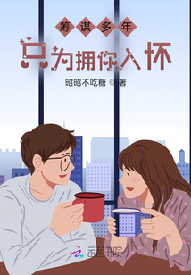 籌謀多年,只為擁你入懷
