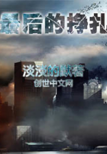 最后的掙扎