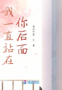 我一直站在你后面