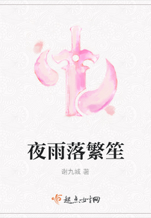 夜雨落繁笙