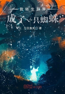 我轉生異界成了一只蜘蛛