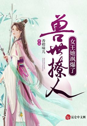 兽世撩人:女王她飒爆了!在线阅读