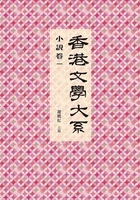 香港文学大系1919-1949（小说卷一）