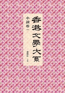 香港文學大系1919-1949（小說卷一）
