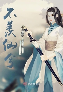 不羨仙兮