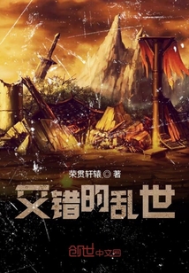 交错的乱世