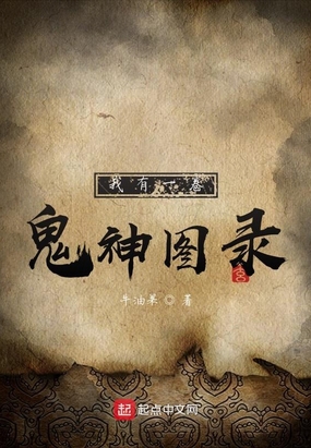 我有一卷鬼神图录在线阅读