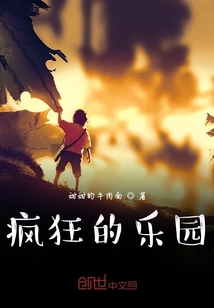 瘋狂的樂園