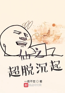 仙之超脱沉起