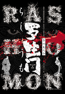 羅生門
