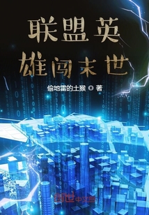 联盟英雄闯末世
