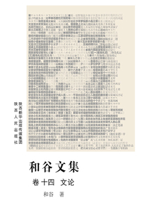 和谷文集（卷十四 文論）