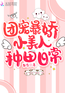 團(tuán)寵暴嬌小美人種田日常