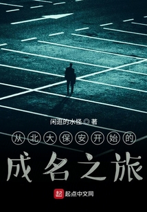 從北大保安開始的成名之旅