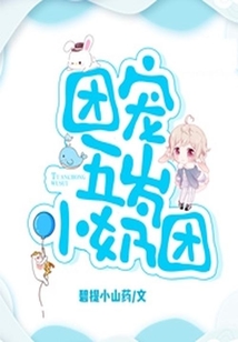團寵五歲小奶團