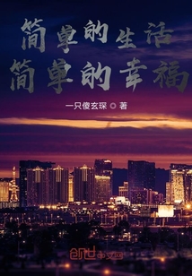 簡單的生活，簡單的幸福