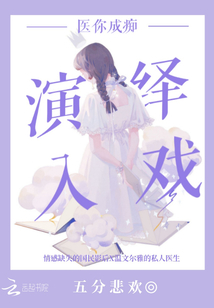 演繹入戲，醫你成癡
