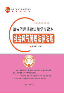 社會(huì)風(fēng)氣管理法律法規(guī)
