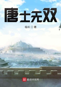 唐士無雙