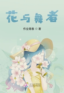 花與舞者