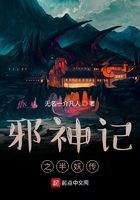 邪神记之半妖传在线阅读