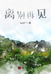 離別再見
