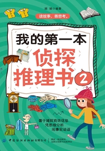 我的第一本偵探推理書2