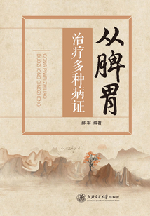 從脾胃治療多種病證