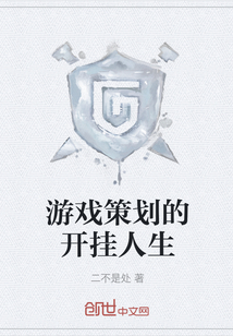 游戲策劃的開掛人生