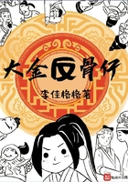 大金反骨仔在線閱讀