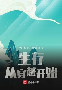 生存從穿越開始