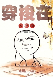 穿梭在次元間