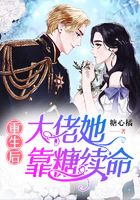 重生后,大佬她靠糖续命