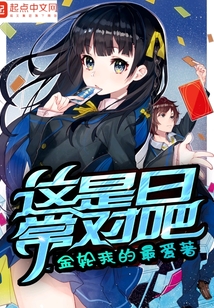 这是日常对吧