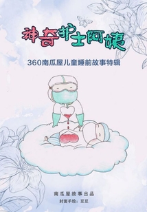 神奇護(hù)士阿姨