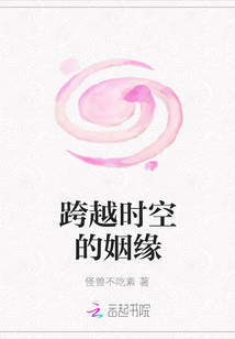 跨越時空的姻緣