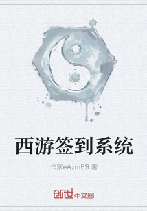 西游簽到系統(tǒng)