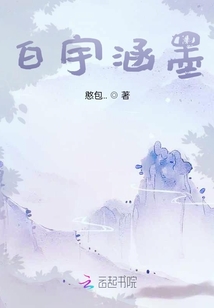 白宇涵墨