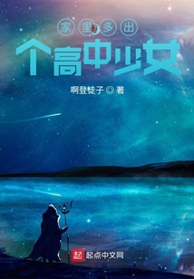 家里多出个高中少女